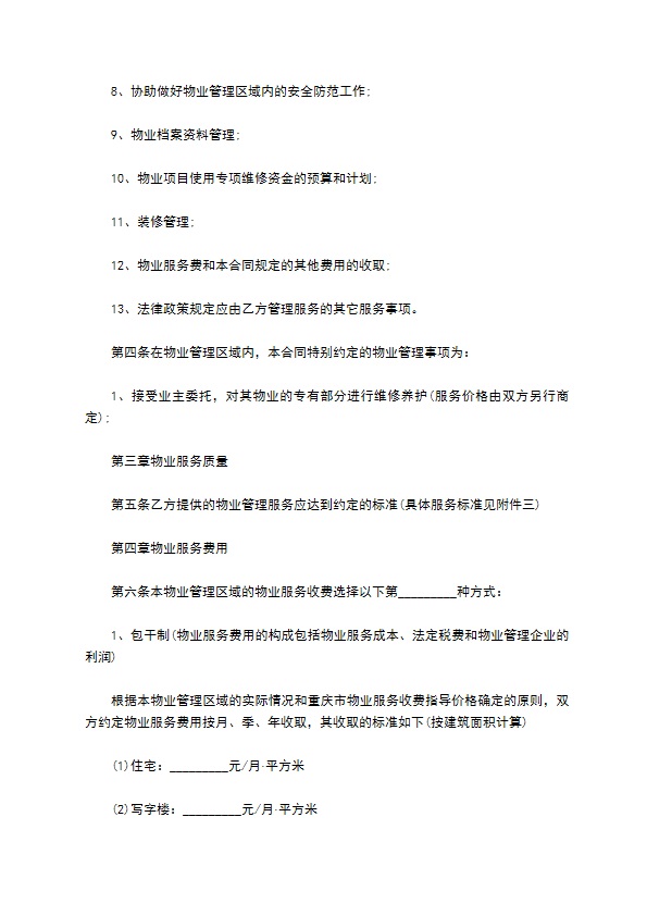 重庆物业管理服务合同范本 重庆物业管理服务合同范本