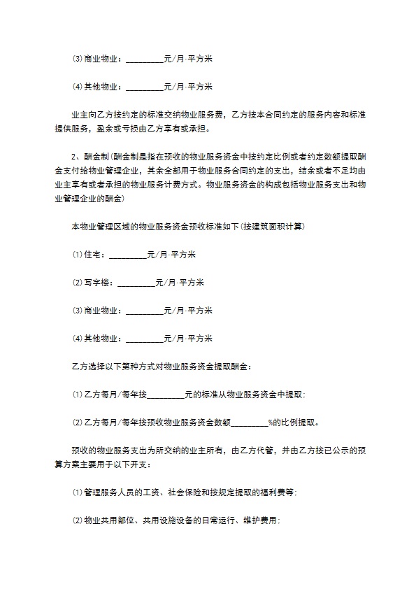 重庆物业管理服务合同范本 重庆物业管理服务合同范本