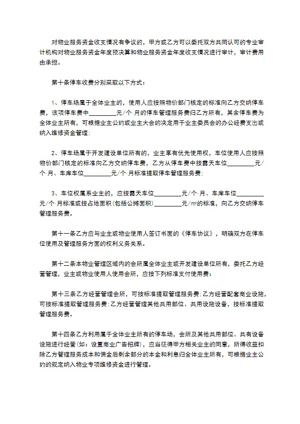 重庆物业管理服务合同范本 重庆物业管理服务合同范本