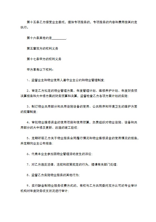 重庆物业管理服务合同范本 重庆物业管理服务合同范本