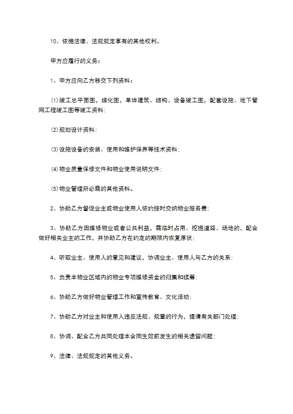 重庆物业管理服务合同范本 重庆物业管理服务合同范本