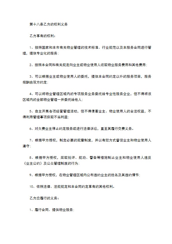 重庆物业管理服务合同范本 重庆物业管理服务合同范本