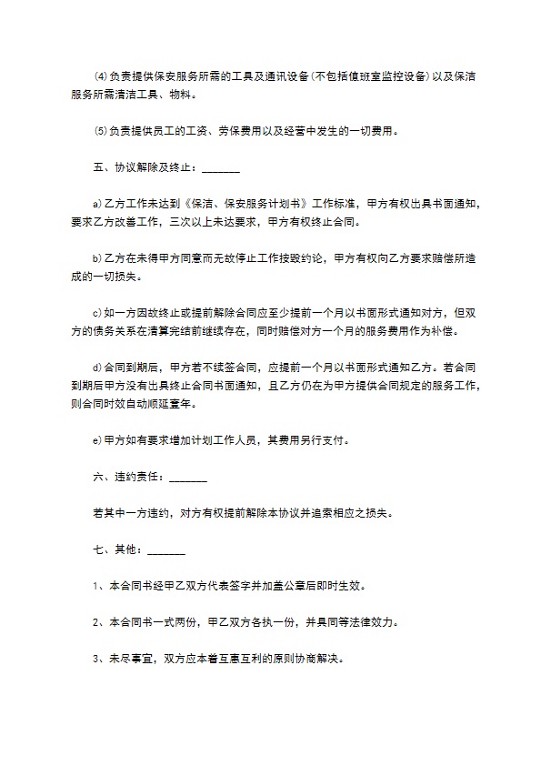 长期保洁保安服务协议