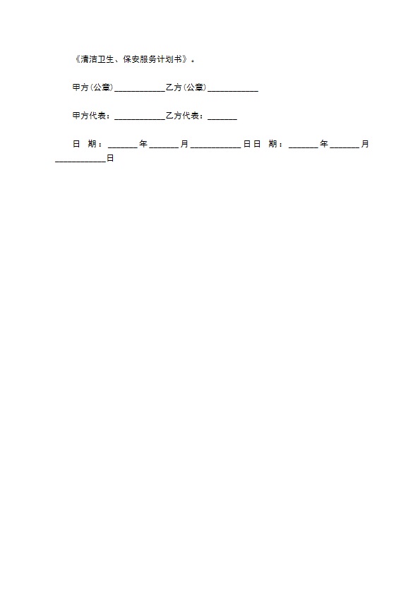 长期保洁保安服务协议