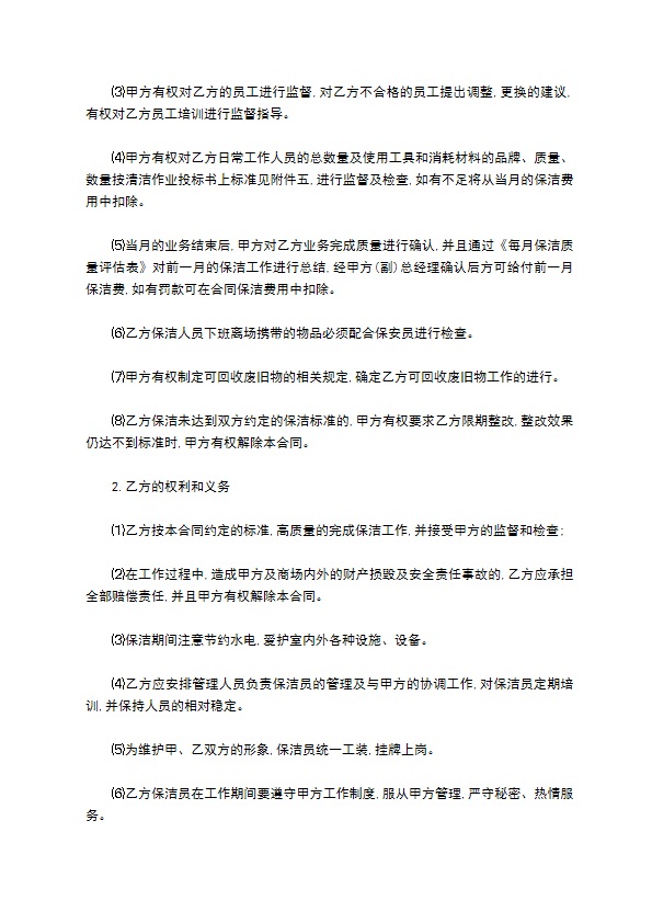 长期保洁服务合同书