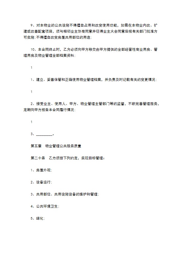 高档公寓物业管理协议