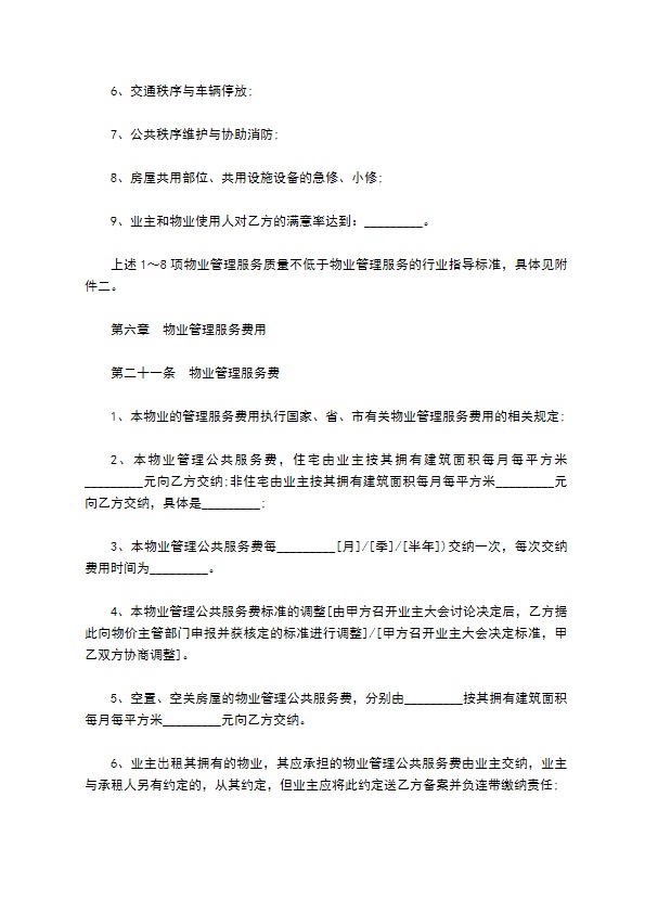 高档公寓物业管理协议