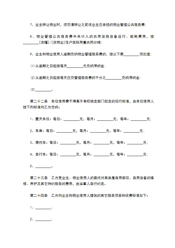 高档公寓物业管理协议