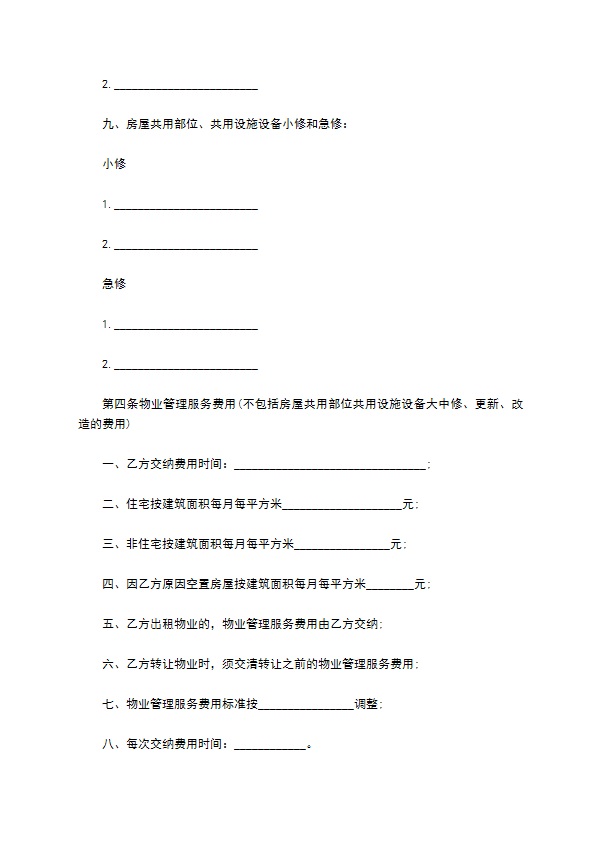高档小区前期物业管理服务合同