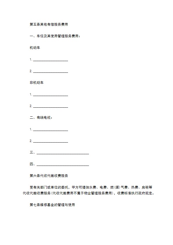 高档小区前期物业管理服务合同