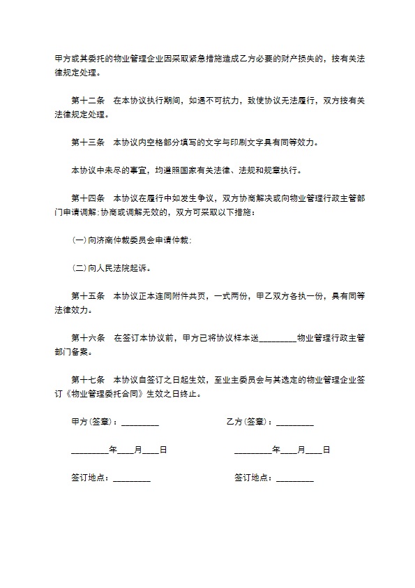 高档小区物业委托合同