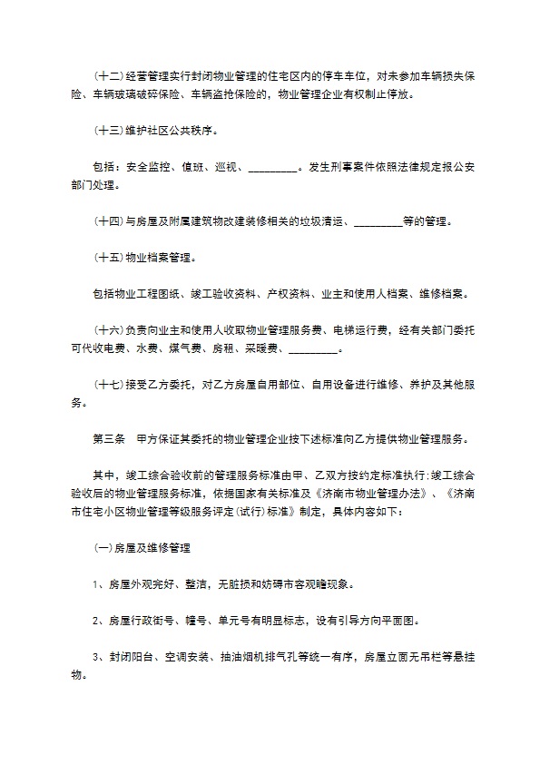 高档小区物业委托合同