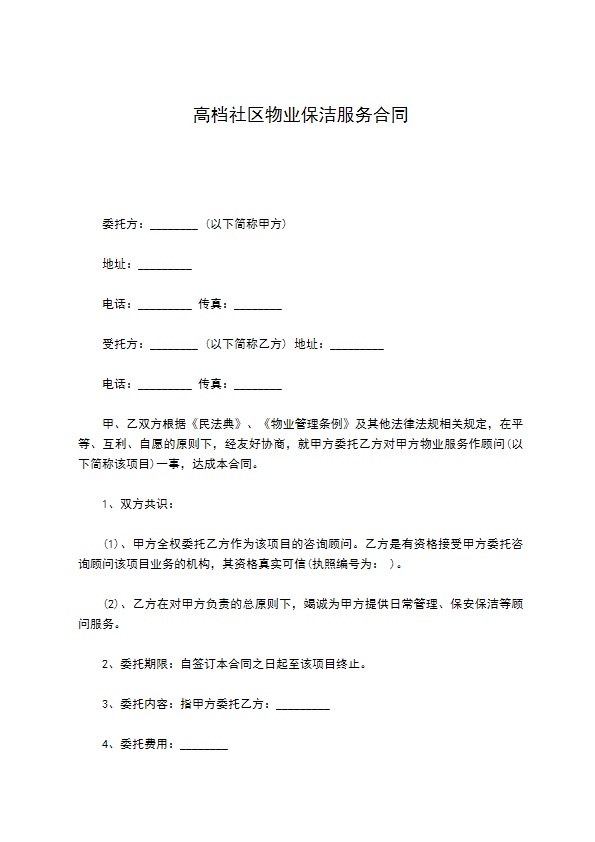 高档社区物业保洁服务合同