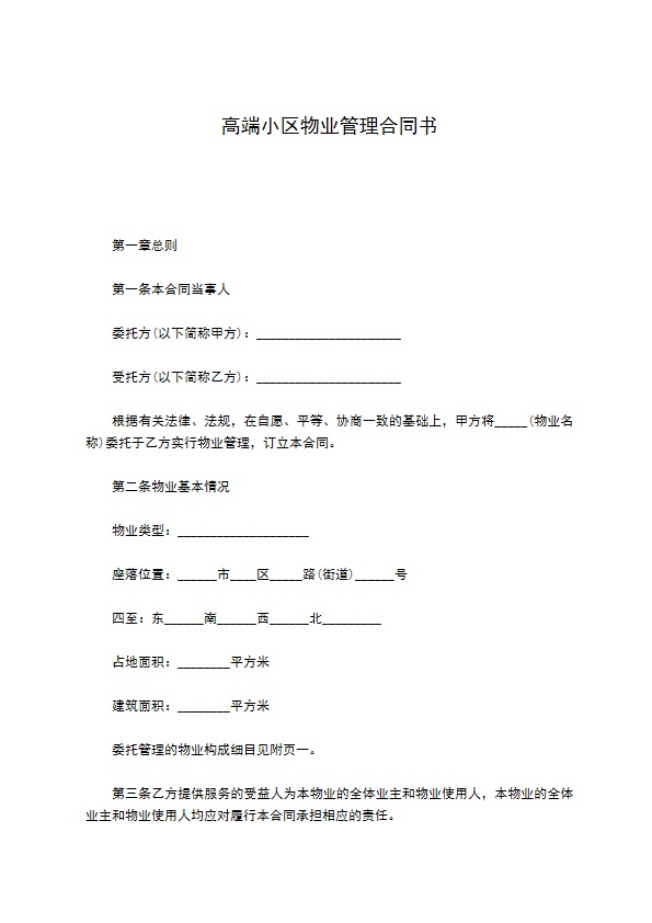 高端小区物业管理合同书