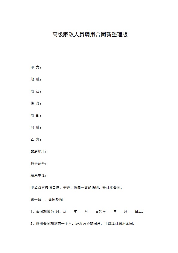 高级家政人员聘用合同新整理版
