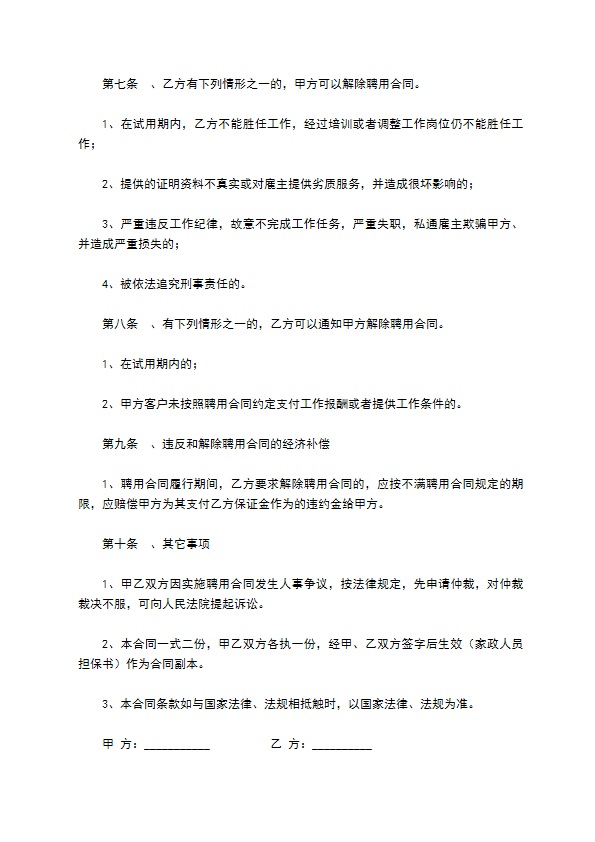 高级家政人员聘用合同新整理版 高级家政人员聘用合同新整理版