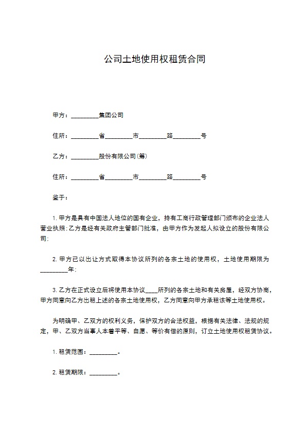 公司土地使用权租赁合同