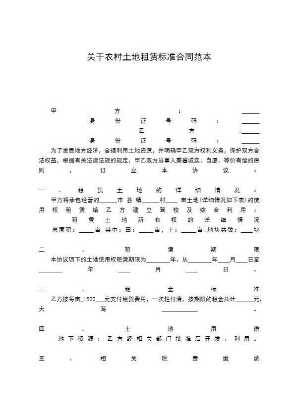 关于农村土地租赁标准合同范本