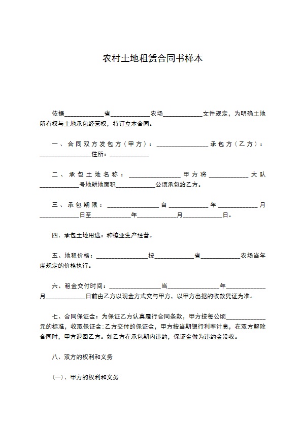 农村土地租赁合同书样本