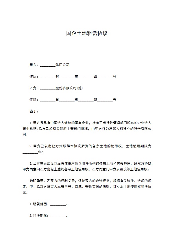 国企土地租赁协议