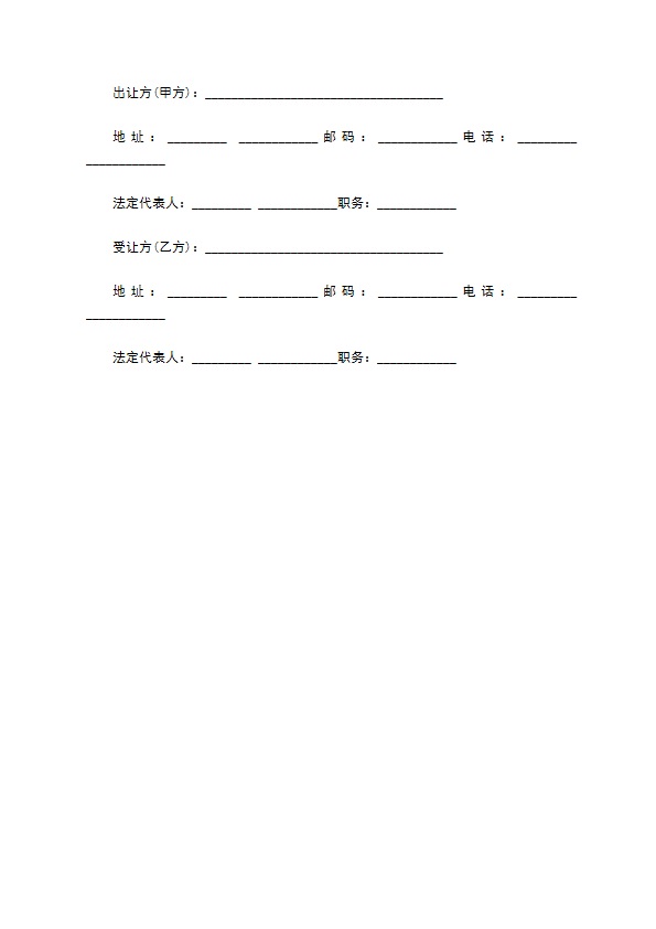 国家公有土地使用权转让协议