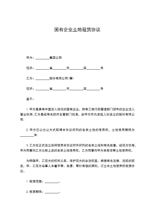 国有企业土地租赁协议