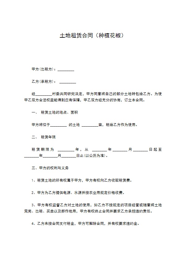 土地租赁合同（种植花椒）