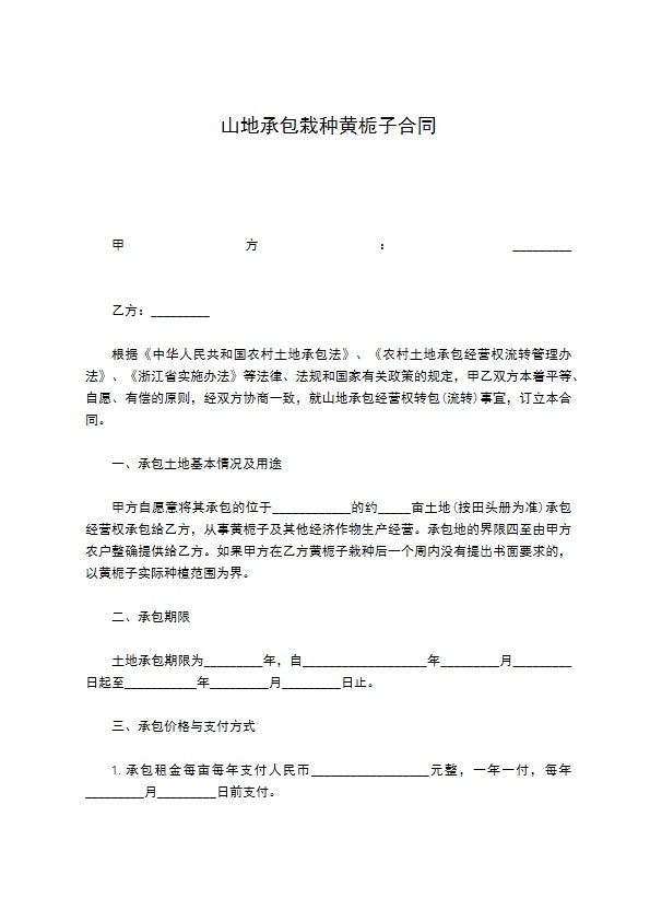 山地承包栽种黄栀子合同