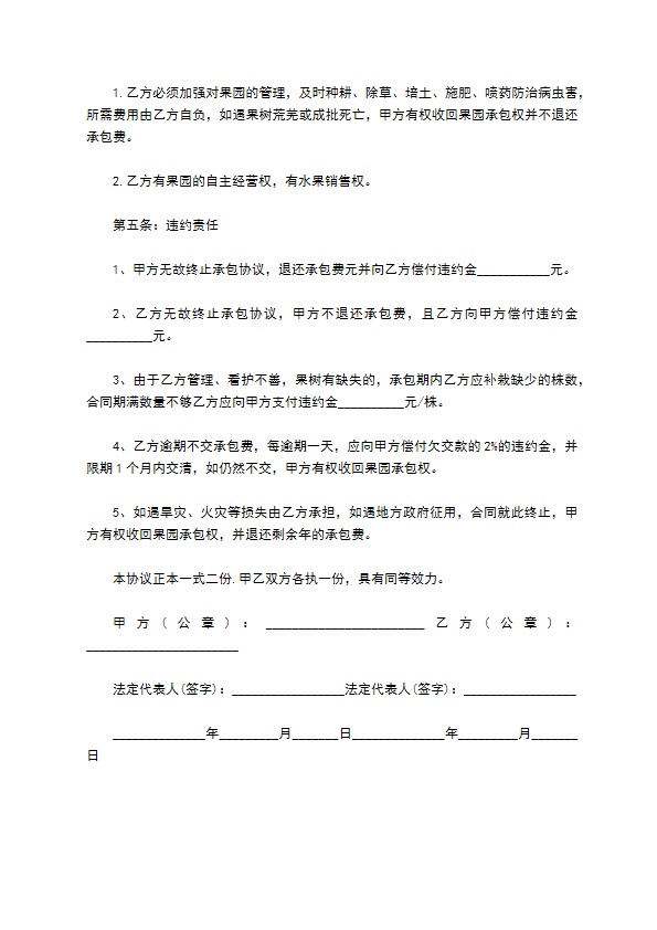 果园经营权转包合同