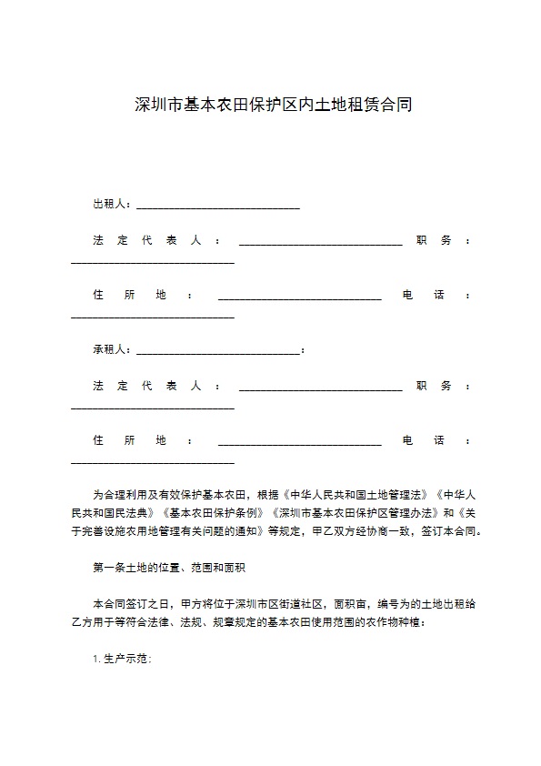 深圳市基本农田保护区内土地租赁合同