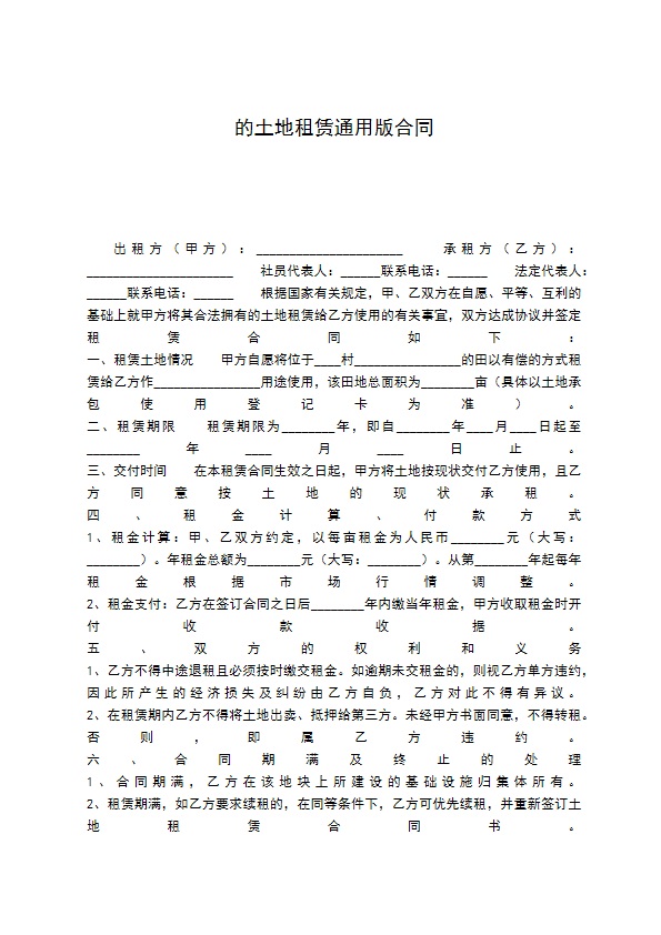 的土地租赁通用版合同