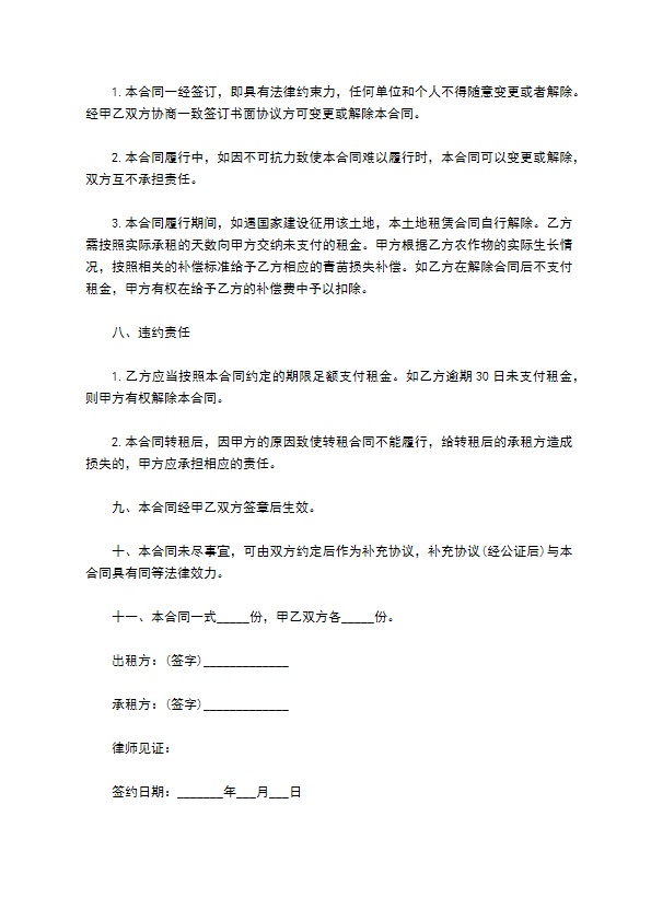 私人农用耕地承租协议书