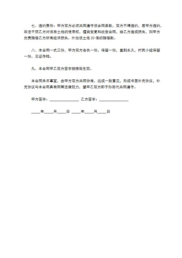 闲置农村土地永久转让协议书 闲置农村土地永久转让协议书