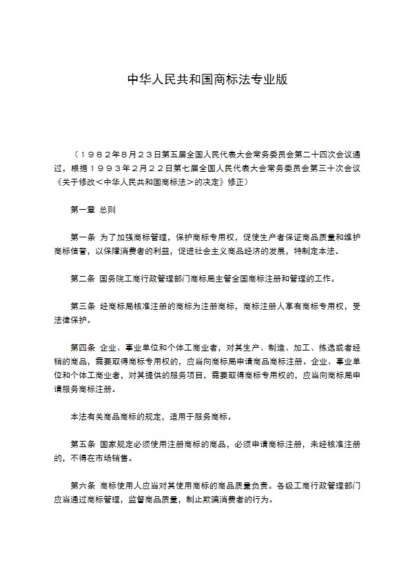 中华人民共和国商标法专业版