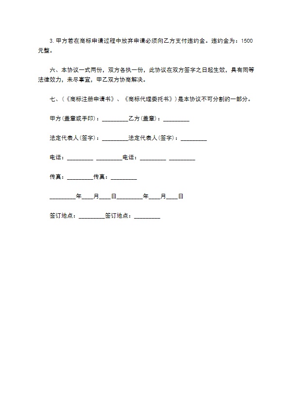 代理办理注册商标协议