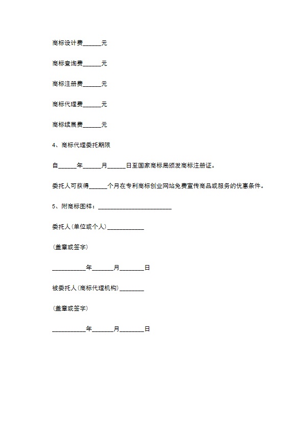 代理商标委托协议书