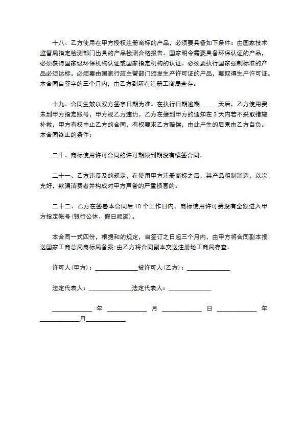 企业商标使用授权合同