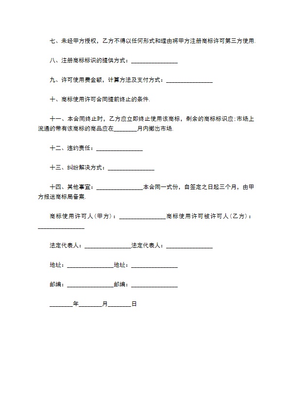 企业商标使用授权合同书