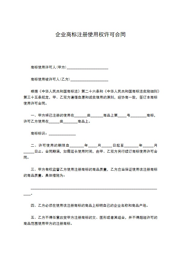 企业商标注册使用权许可合同