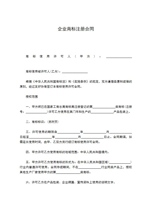 企业商标注册合同