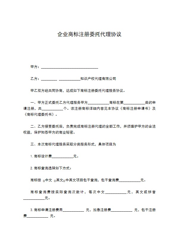 企业商标注册委托代理协议