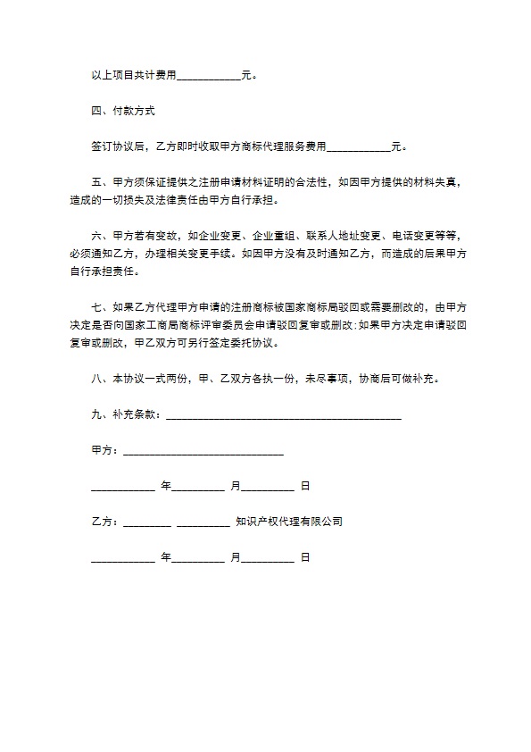 企业商标注册委托代理协议