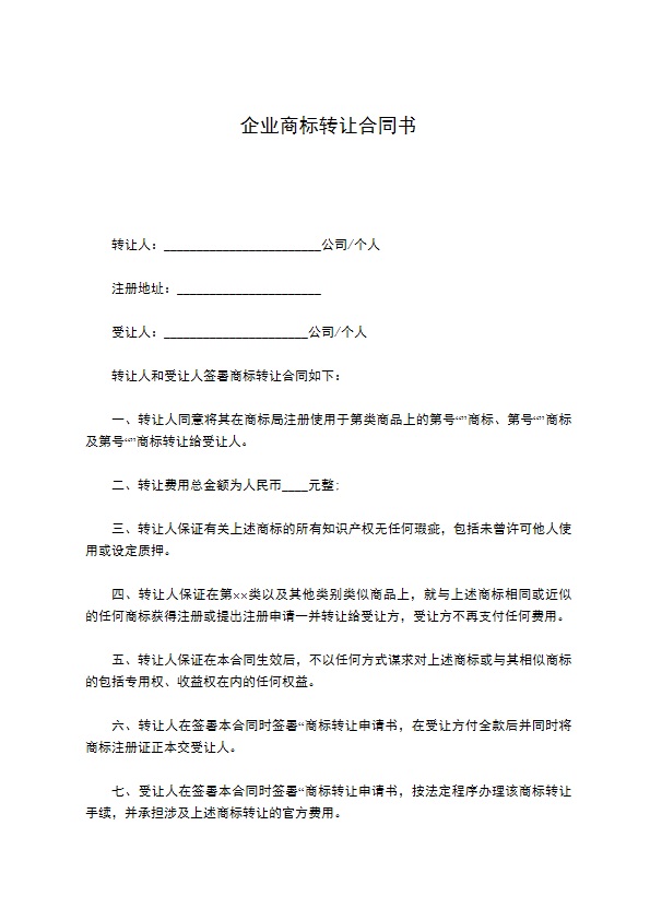 企业商标转让合同书