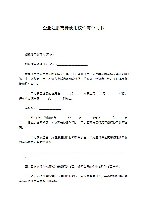 企业注册商标使用权许可合同书