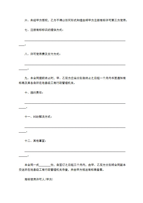 企业注册商标使用权许可合同书