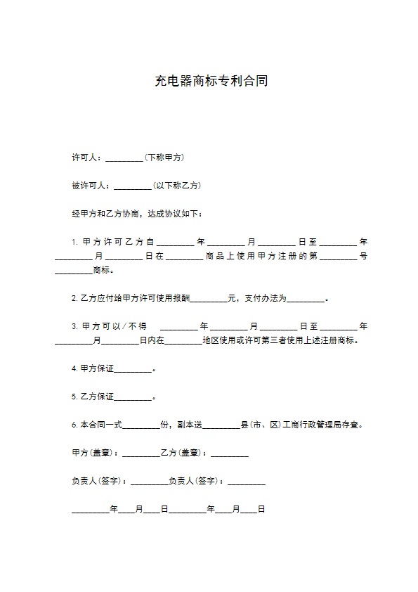 充电器商标专利合同