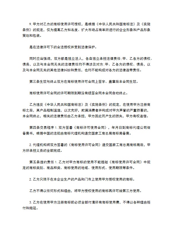 公司商标使用许可协议书