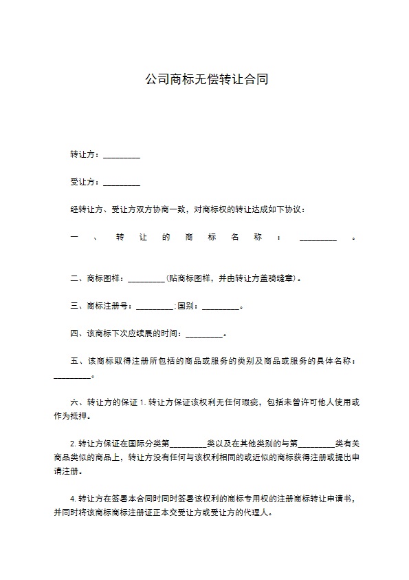 公司商标无偿转让合同