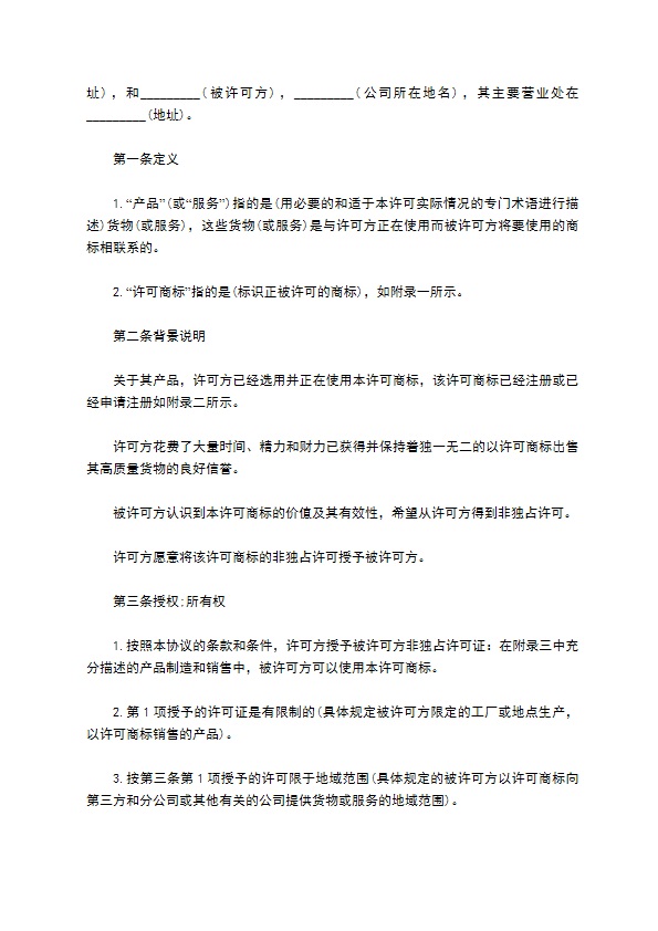 公司国际（非独占）商标使用许可合同