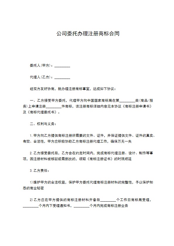 公司委托办理注册商标合同